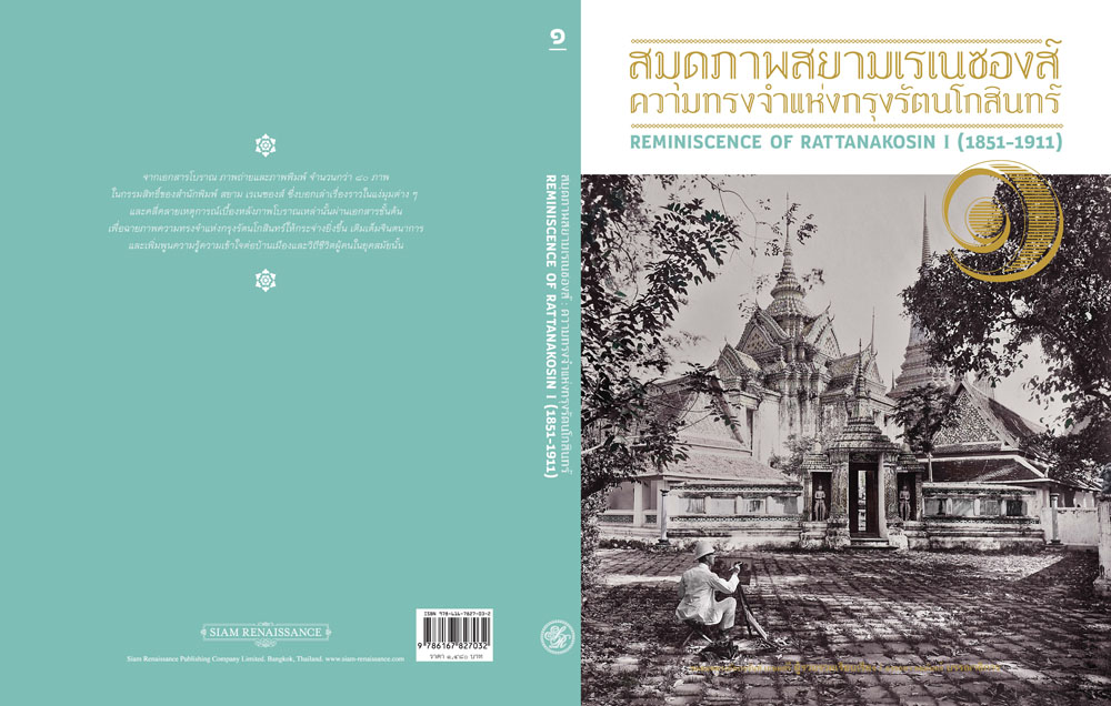 สมุดภาพสยามเรเนซองส์ : ความทรงจำแห่งกรุงรัตนโกสินทร์ เล่ม ๑
REMINISCENCE OF RATTANAKOSIN Vol.1 (1851 - 1911)