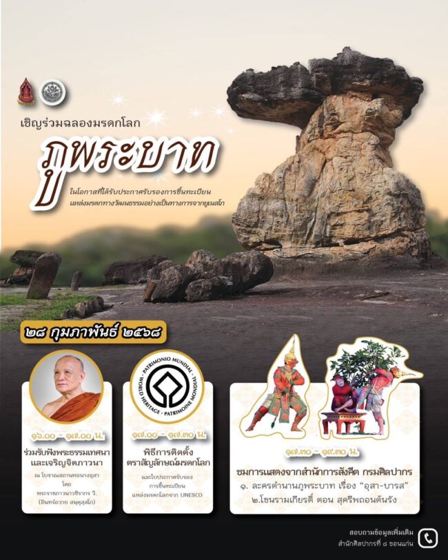 เชิยร่วมฉลองมรดกโลกภูพระบาท